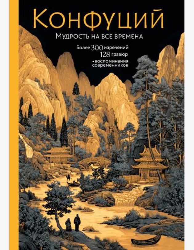 Конфуций. Мудрость на все времена