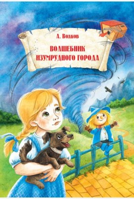 Волшебник Изумрудного города