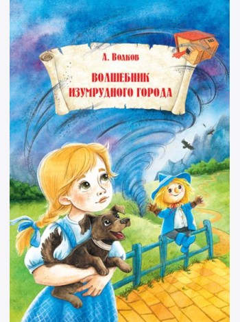 Волшебник Изумрудного города