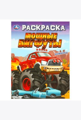 Мощные бигфуты. Раскраска. 214х290 мм. Скрепка. 16 стр. Умка в кор.50шт