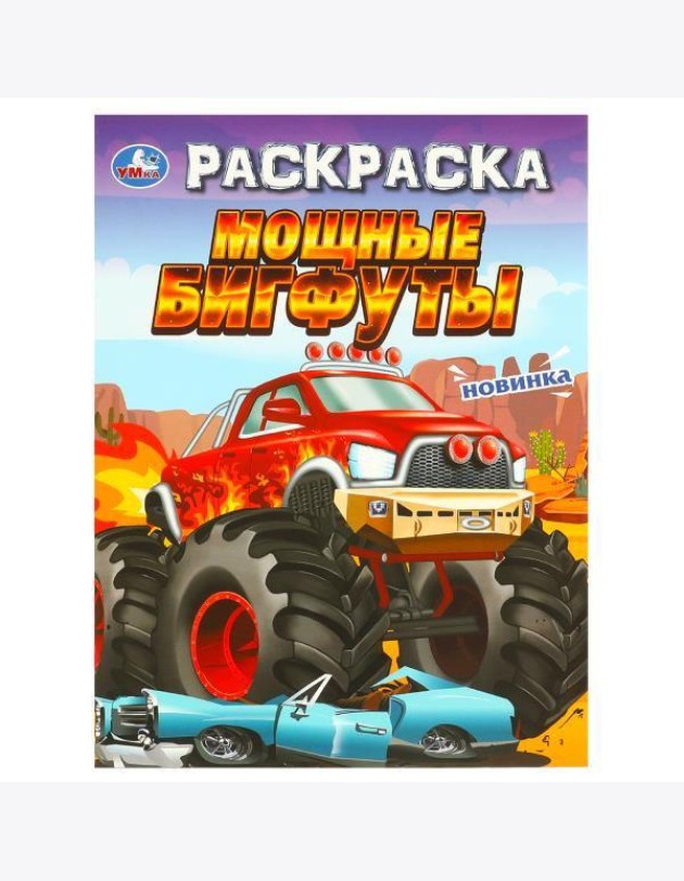 Мощные бигфуты. Раскраска. 214х290 мм. Скрепка. 16 стр. Умка в кор.50шт