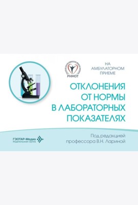 Отклонения от нормы в лабораторных показателях