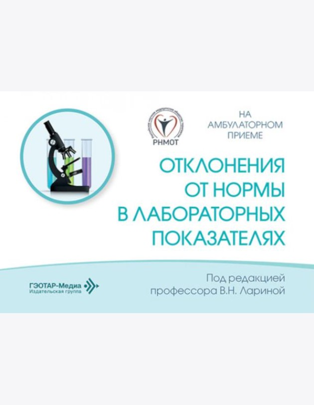 Отклонения от нормы в лабораторных показателях