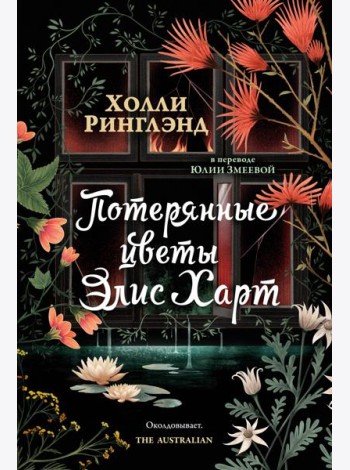 Потерянные цветы Элис Харт