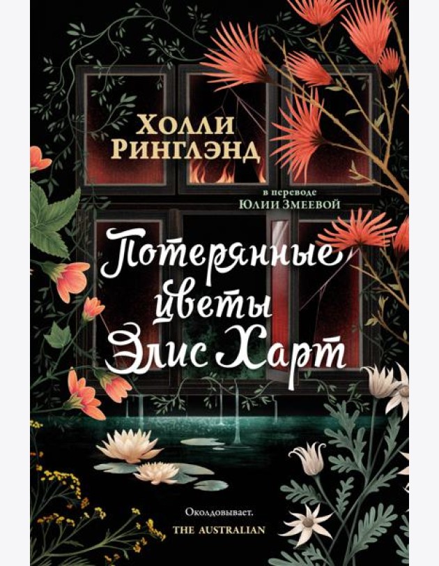 Потерянные цветы Элис Харт