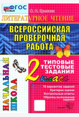 ВПР Литературное чт. 2кл Итог.аттестация.ТТЗ Нов.