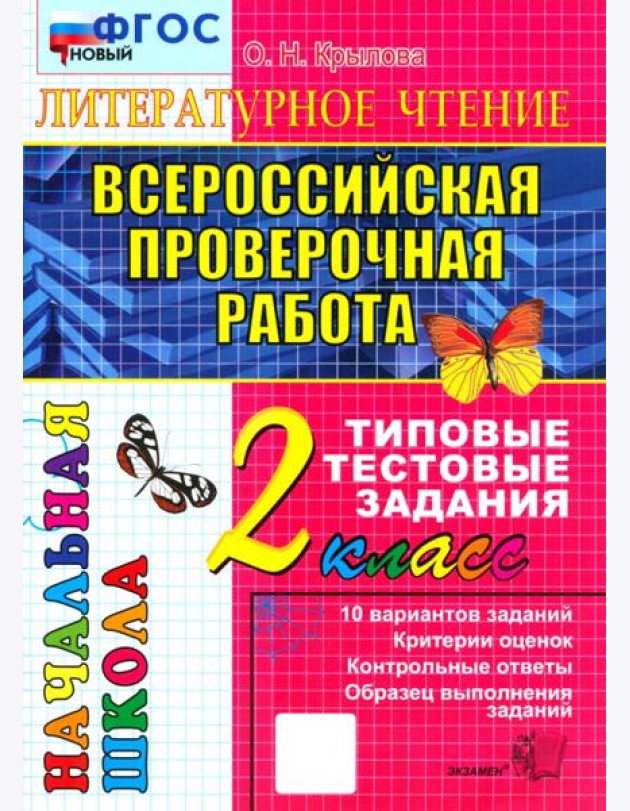 ВПР Литературное чт. 2кл Итог.аттестация.ТТЗ Нов.