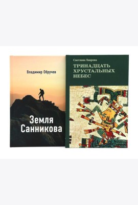 Комплект книг: в поисках потерянных миров и забытых цивилизаций