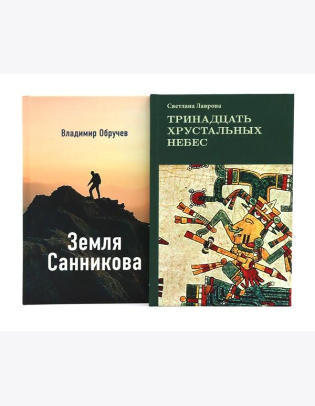 Комплект книг: в поисках потерянных миров и забытых цивилизаций