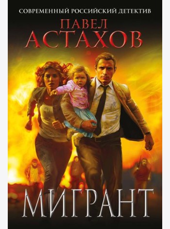 Мигрант