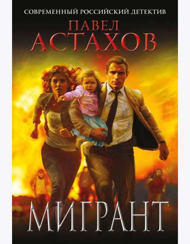 Мигрант