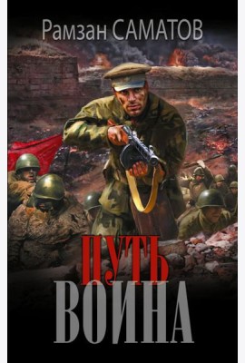 Путь воина: роман