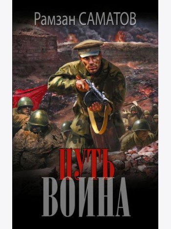 Путь воина: роман
