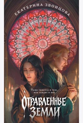 Отравленные земли