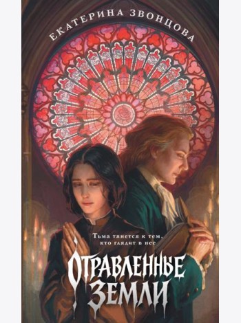 Отравленные земли