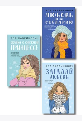 Комплект из трех книг: Любовь не по сценарию + Загадай любовь + Сказка о снежной принцессе
