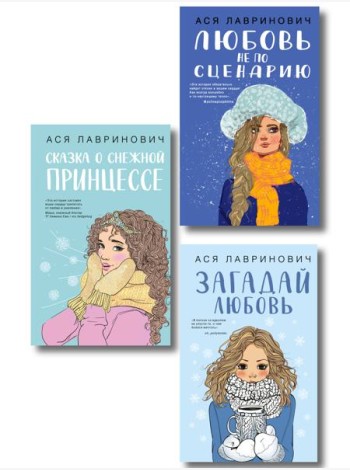Комплект из трех книг: Любовь не по сценарию + Загадай любовь + Сказка о снежной принцессе