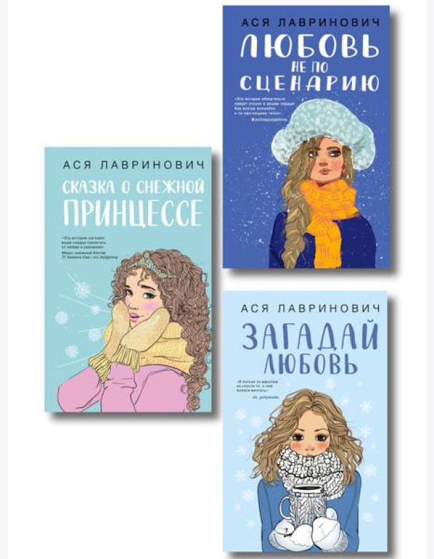 Комплект из трех книг: Любовь не по сценарию + Загадай любовь + Сказка о снежной принцессе