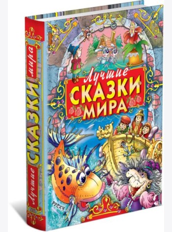 Лучшие сказки мира