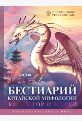 Бестиарий китайской мифологии. Книга гор и морей. С дополненной реальностью