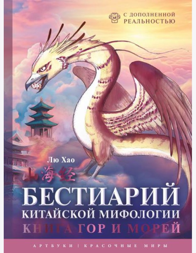 Бестиарий китайской мифологии. Книга гор и морей. С дополненной реальностью
