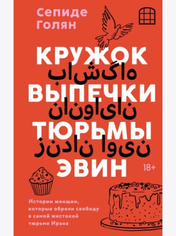 Кружок выпечки тюрьмы Эвин. Истории женщин, которые обрели свободу в самой жестокой тюрьме Ирана