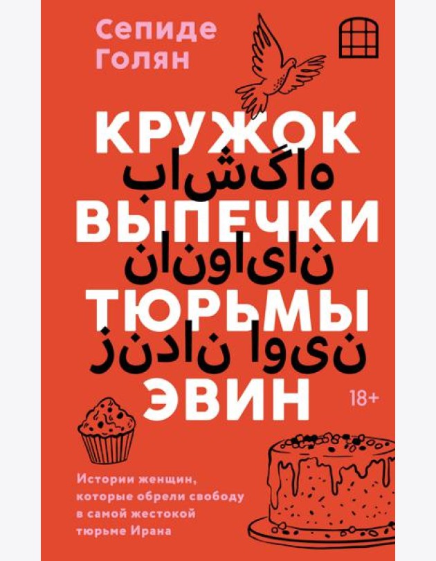 Кружок выпечки тюрьмы Эвин. Истории женщин, которые обрели свободу в самой жестокой тюрьме Ирана