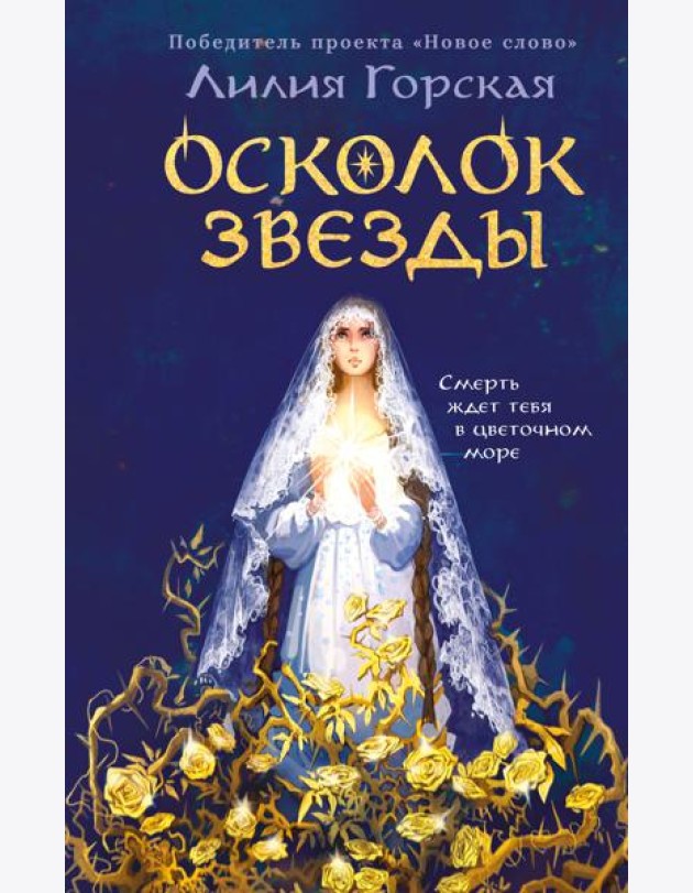 Осколок звезды