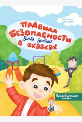 Правила безопасности для детей в сказках