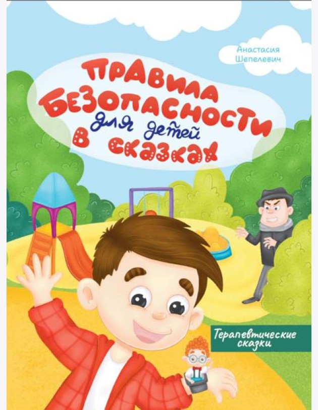 Правила безопасности для детей в сказках