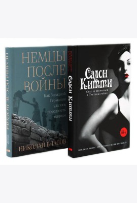 Салон Китти: Секс и шпионаж в Третьем Рейхе; Немцы после войны (комплект из 2-х книг)
