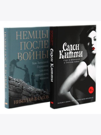 Салон Китти: Секс и шпионаж в Третьем Рейхе; Немцы после войны (комплект из 2-х книг)