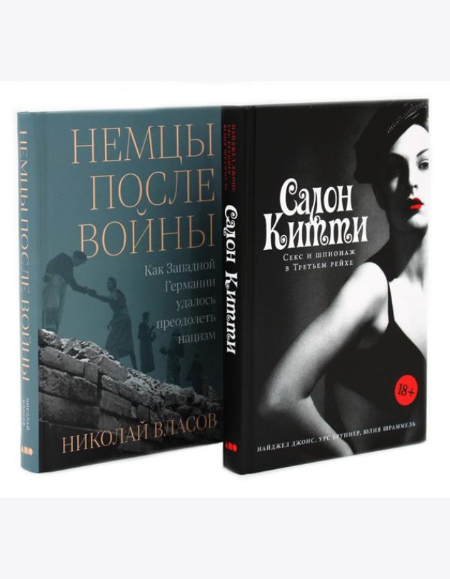 Салон Китти: Секс и шпионаж в Третьем Рейхе; Немцы после войны (комплект из 2-х книг)