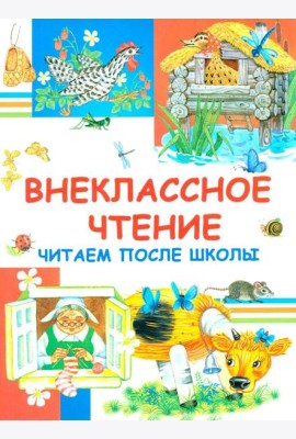 Внеклассное чтение. Читаем после школы