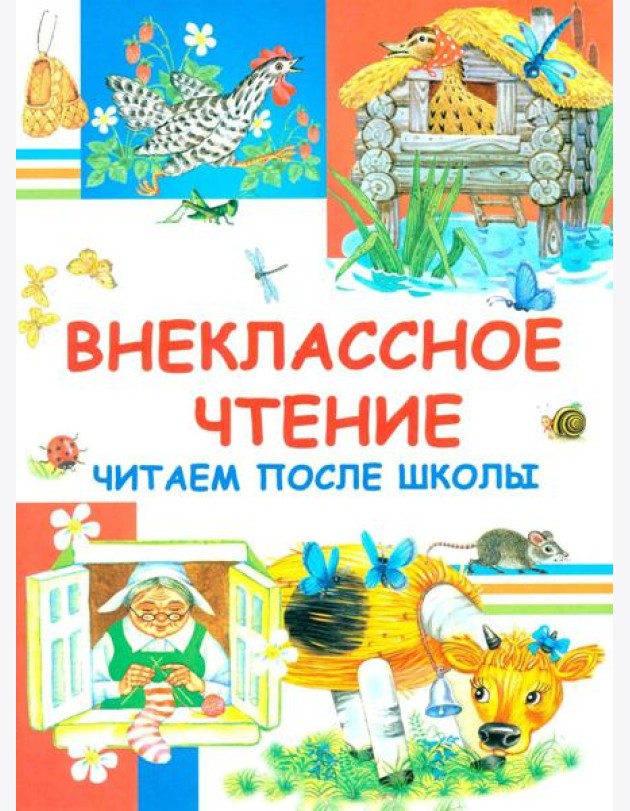 Внеклассное чтение. Читаем после школы