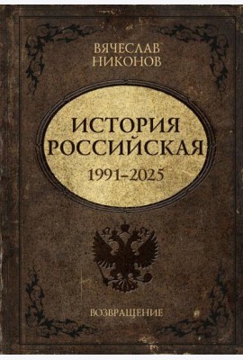 История Российская. Возвращение. 1991-2025