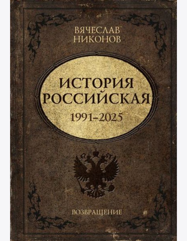 История Российская. Возвращение. 1991-2025