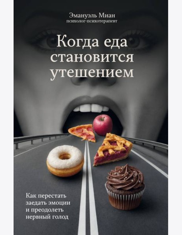 Когда еда становится утешением. Как перестать заедать эмоции и преодолеть нервный голод