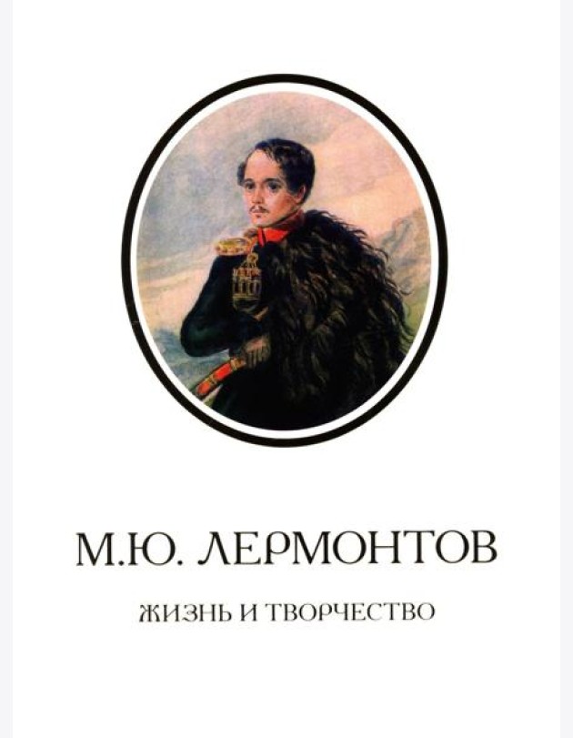 М.Ю. Лермонтов. Жизнь и творчество: по фондовым материалам Государственного Лермонтовского музея-заповедника