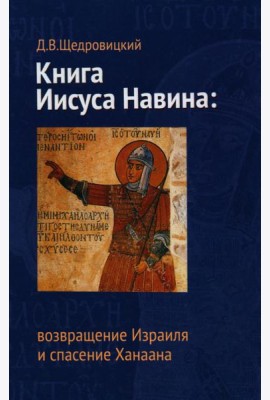 Книга Иисуса Навина: возвращение Израиля и спасение Ханаана. 5-е изд