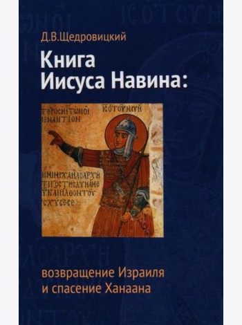 Книга Иисуса Навина: возвращение Израиля и спасение Ханаана. 5-е изд