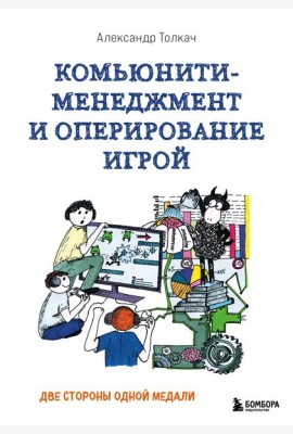 Комьюнити-менеджмент и оперирование игрой. Две стороны одной медали