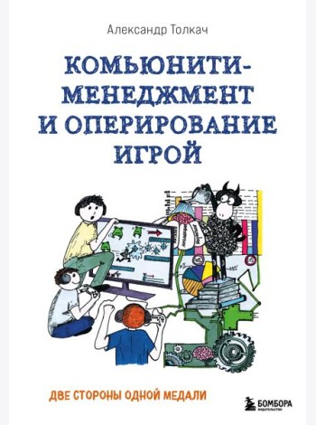 Комьюнити-менеджмент и оперирование игрой. Две стороны одной медали