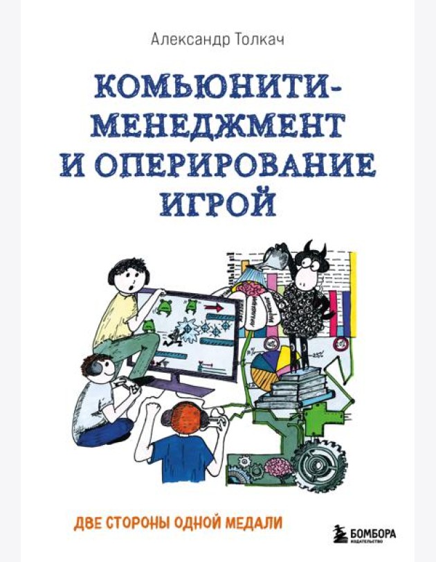 Комьюнити-менеджмент и оперирование игрой. Две стороны одной медали