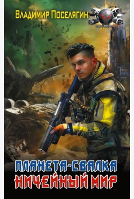 Планета-Свалка. Ничейный мир: роман