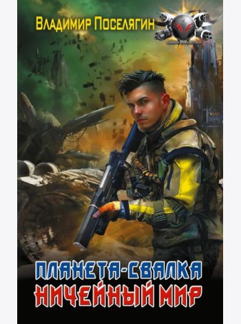 Планета-Свалка. Ничейный мир: роман
