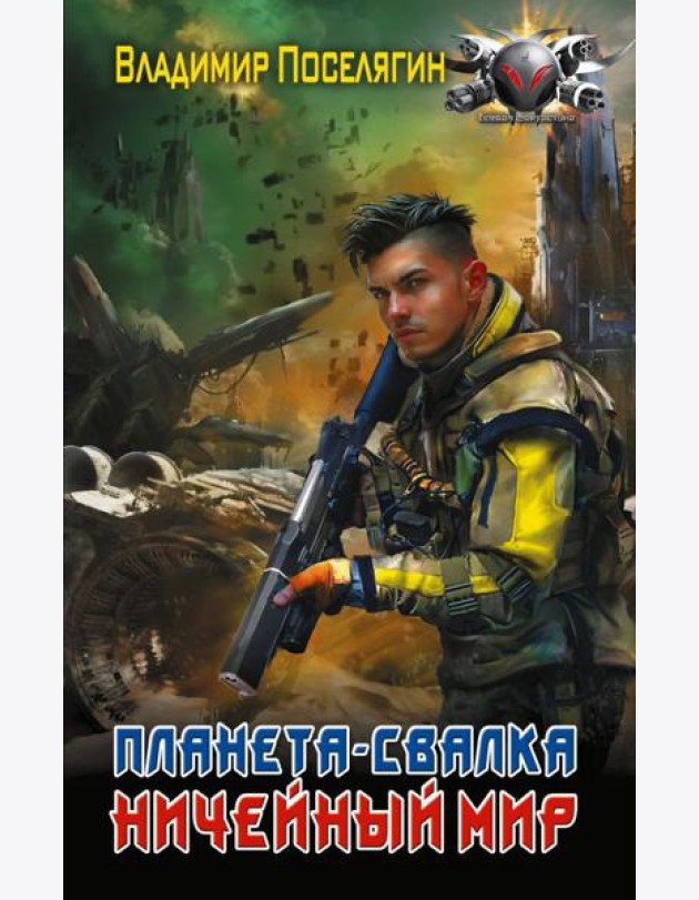 Планета-Свалка. Ничейный мир: роман