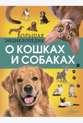 Большая энциклопедия о кошках и собаках
