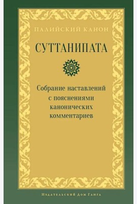 Суттанипата
