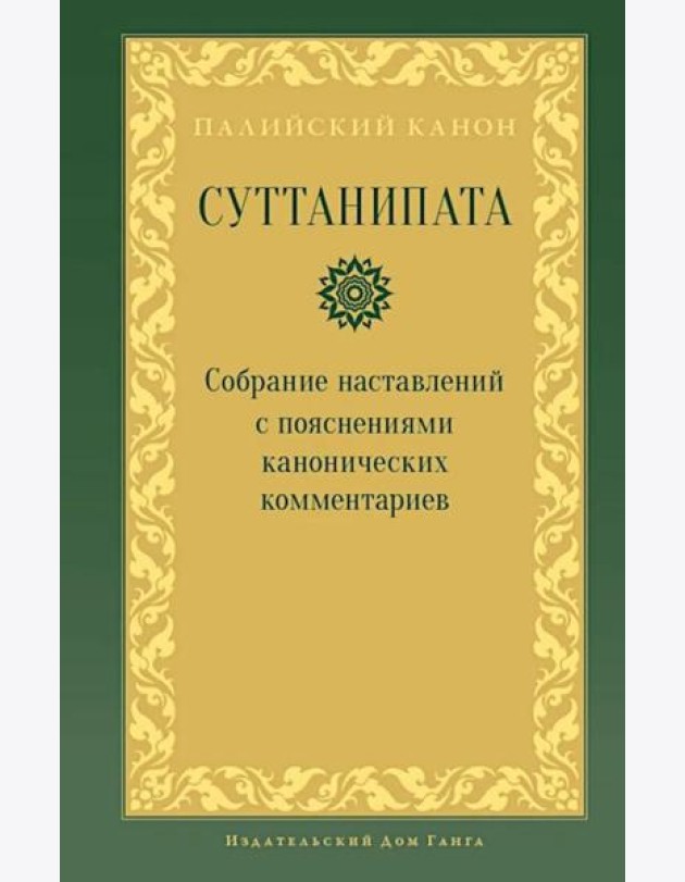 Суттанипата